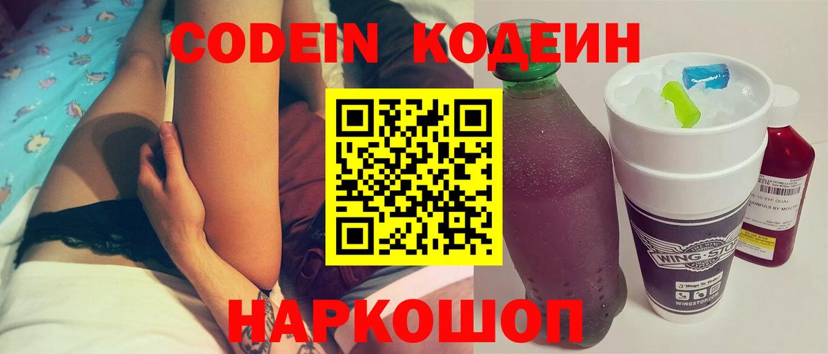 Codein Purple Drank  Вход с VPN  Троицк 